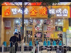 门面-金顺韩式烤肉·网红烤肉店(广利路店)