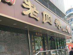 门面-老四季(南市场店)