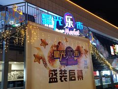 -星光城