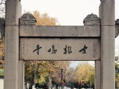 -鸡鸣寺
