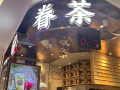 门面-眷茶(赛格国际购物中心店)