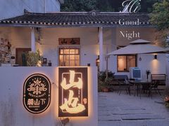 -山也·私厨(岳麓店)