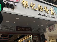 门面-荔银肠粉(广州天河华利路店)
