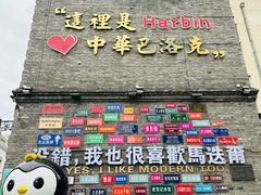 -中华巴洛克风情街