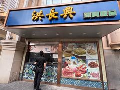 -洪长兴(云南南路店)