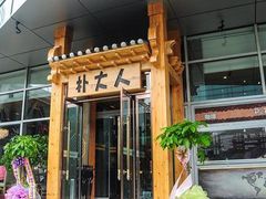 -朴大人炭烤·韩国料理(奥帆中心海尔洲际店)