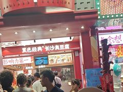 -黑色经典臭豆腐·湖南特产(坡子街店)