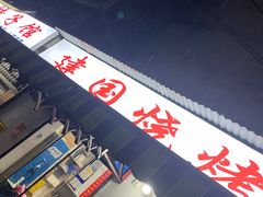 -建国烧烤(建乐路店)