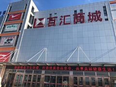 -三旗百汇商品城