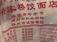 -蒋家桥饺面店(四望亭路店)