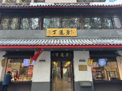 -丁莲芳(红旗路店)