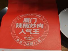 -俏湖兰·辣椒炒个肉(海沧店)