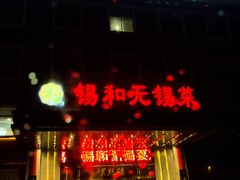 门面-锡和无锡菜(景丽苑店)