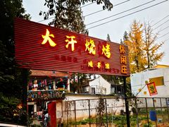 -大汗烧烤滩羊馆(清水河公园店)