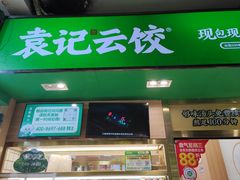 -袁记云饺(富力半岛店)