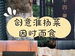 门面-二十四单 淮扬新味