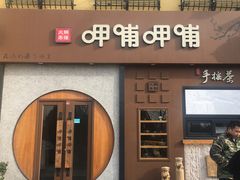 -呷哺呷哺 黄金牧场 (欢乐谷店)