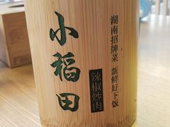 -小稻田辣椒炒肉(大浪商业中心店)