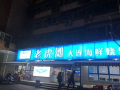门面-老虎滩大连海鲜烧烤(建邺云锦路总店)