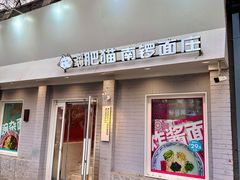 -南锣南门涮肉(南锣鼓巷店)