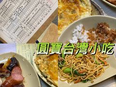 -圆宝台湾小吃(迎津街店)