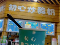 -初心炒酸奶(厚德品园店)