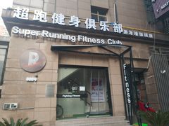 门面-超跑健身俱乐部