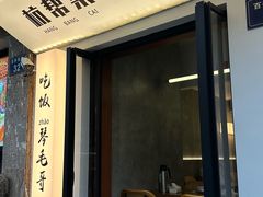 -毛哥小馆子(百井坊巷店)