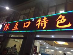 门面-抹直口特色菜馆(一店)