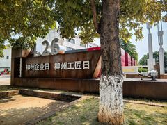 -柳州工业博物馆