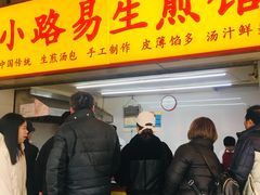 门面-小路易生煎馆(前进五路店)