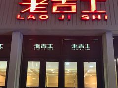 门面-老吉士酒家(天平路店)