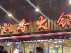 -飘香火锅(玉林西路店)