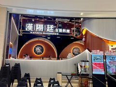 -汉阳廷自助烤肉·火锅(万丰海岸城店)