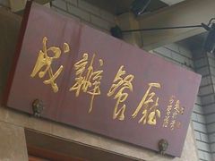 门面-成都驻京办餐厅(蜀都宾馆店)
