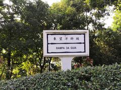 -东望洋炮台东望洋灯塔