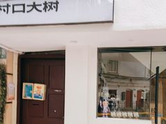 门面-村口大树(长乐路店)