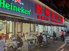 -台州湾小海鲜·范家厨房(人民路店)