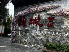 -韩城古城
