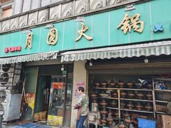 门面-月圆火锅(宁海东路二店)