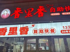 -香里香自助快餐(全安广场店)