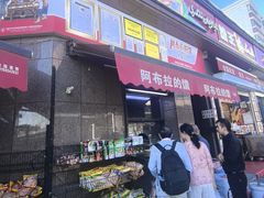 -阿布拉的馕(西北路店)