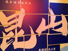 -金典银峰老鹅馆·昆山菜(亭林公园店)