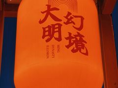 -大明幻境第一城
