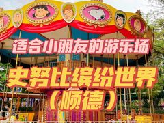 -史努比缤纷世界