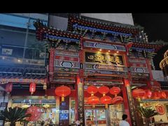 -四宜糕团店(南大街店)