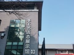-手工艺活态馆