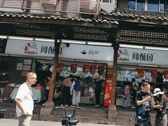 -闻酥园(青羊区文殊坊店)