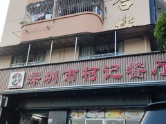 -深圳柯记餐厅(大望店)