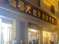 -杨老大焙子月饼干货(宽巷子民族美食街店)